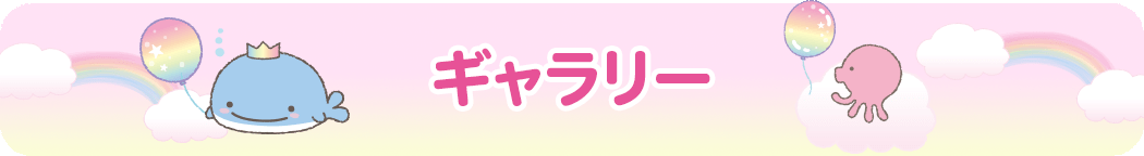 ギャラリー