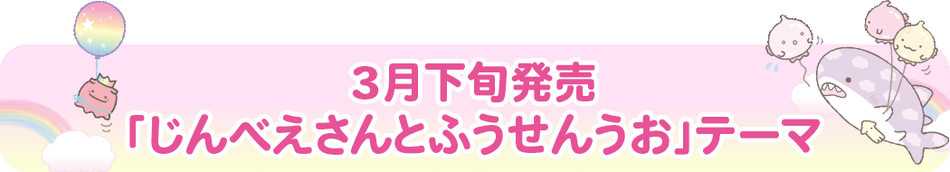 じんべえさんとふうせんうお
