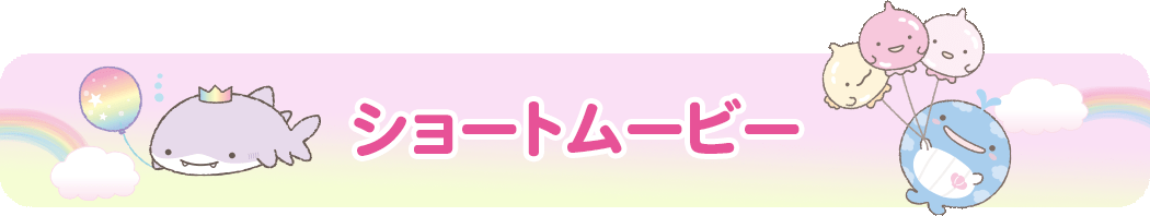 ショートムービー