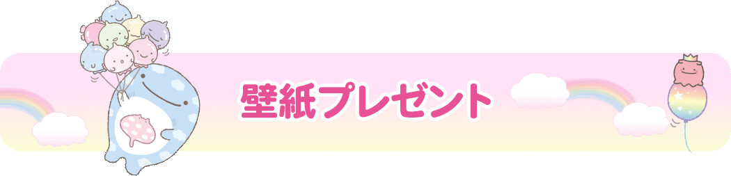 壁紙プレゼント