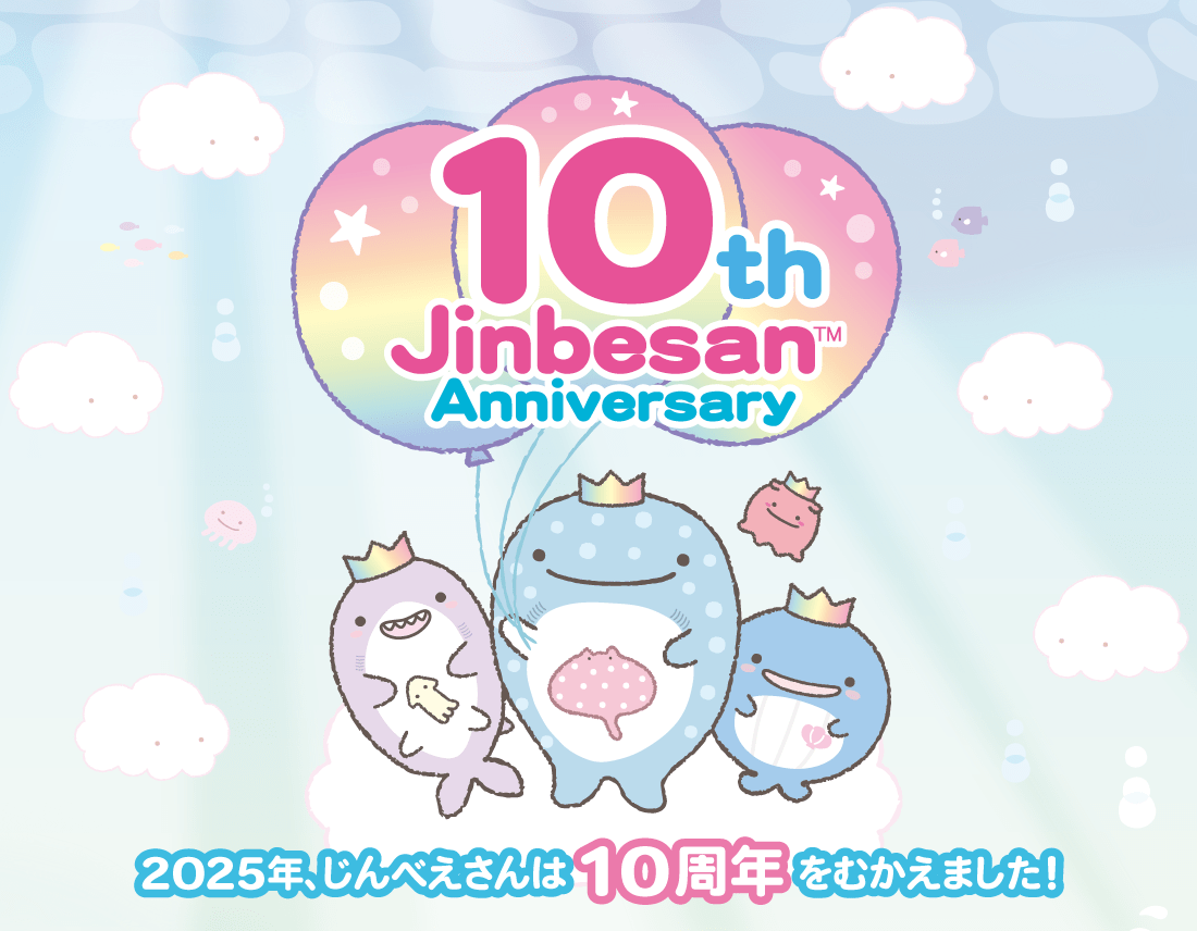 じんべえさん10周年アニバーサリーサイト