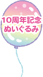 10周年記念ぬいぐるみ