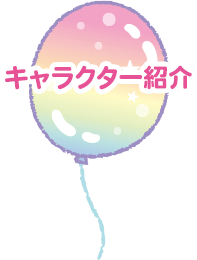キャラクター紹介