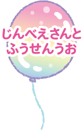 じんべえさんとじんべえうお