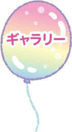 ギャラリー