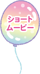 ショートムービー