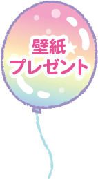壁紙プレゼント