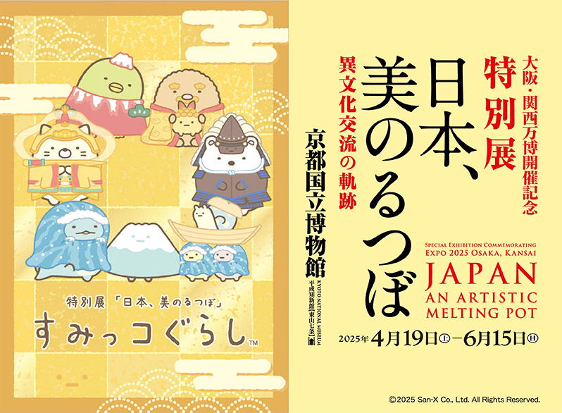 大阪・関西万博開催記念特別展「日本、美のるつぼ―異文化交流の軌跡―」