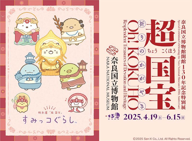 奈良国立博物館開館130年記念特別展「超 国宝―祈りのかがやき―」