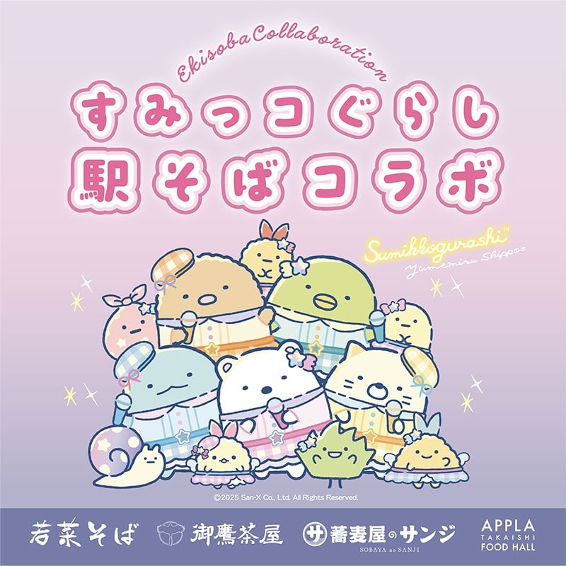 すみっコぐらし「駅そばコラボ」
