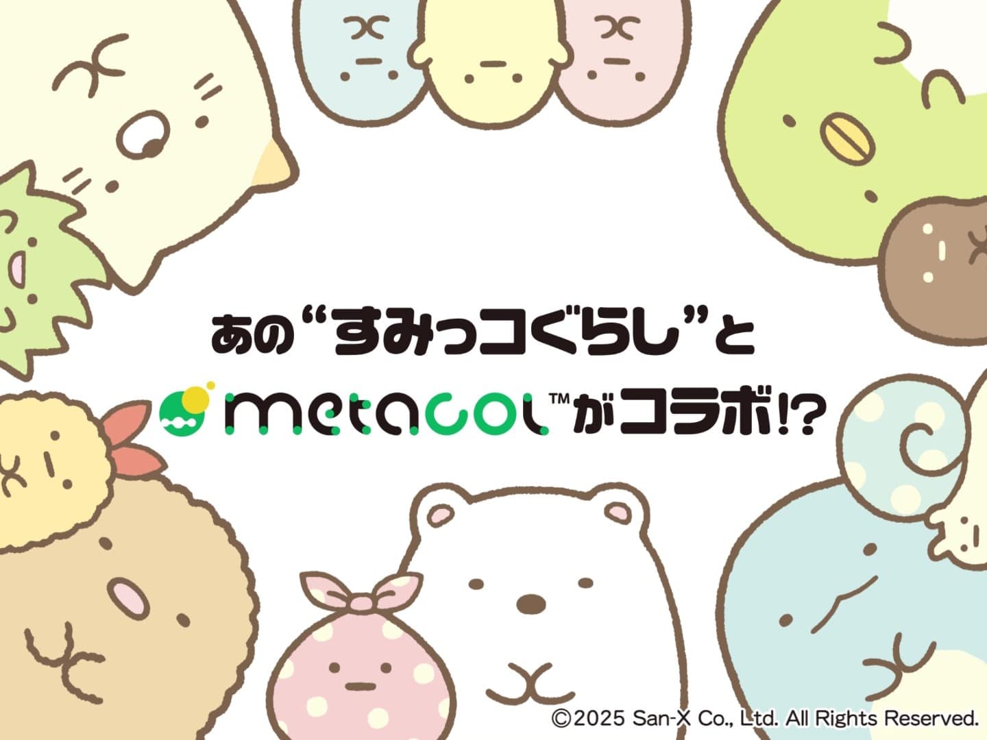 すみっコぐらし×未来素材メタコル™