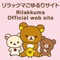 リラックマごゆるりサイト