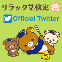 リラックマ検定公式Twitter