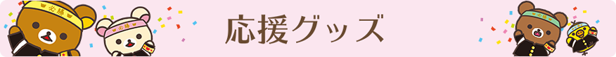 限定グッズ