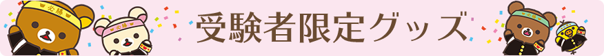 受験者限定グッズ