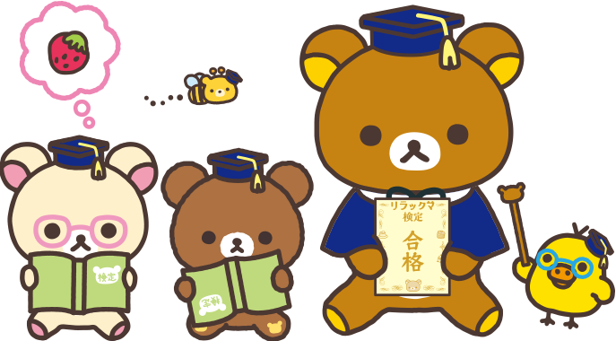 限定グッズ - リラックマ検定 公式サイト 限定グッズ - リラックマ検定 公式サイト