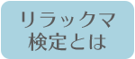 すみっコぐらし検定とは