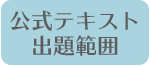 公式テキスト出題範囲