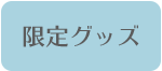 限定グッズ