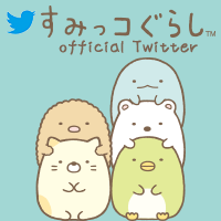 すみっコぐらし Official Twitter