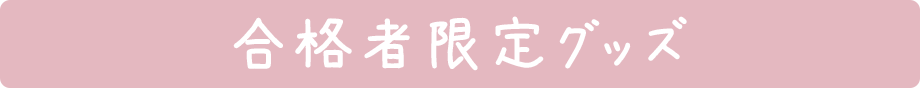 合格者限定グッズ