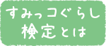 すみっコぐらし検定とは