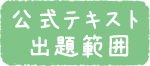 公式テキスト出題範囲