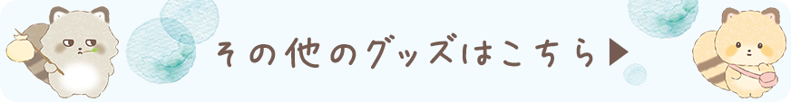 その他のグッズはこちら