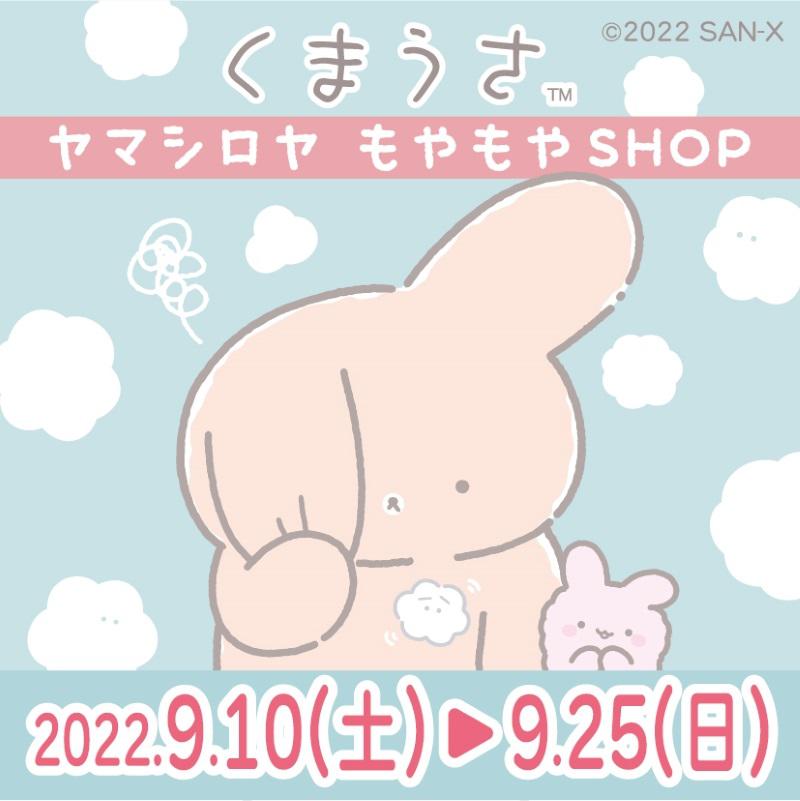 くまうさPOPUP SHOP inヤマシロヤ