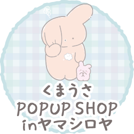 くまうさPOPUP SHOP inヤマシロヤ