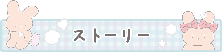 くまうさ 2022年9月発売予定