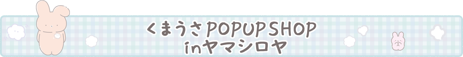 くまうさPOPUP SHOP inヤマシロヤ