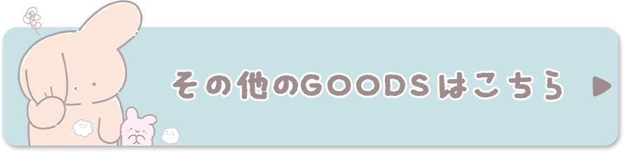 その他のＧＯＯＤＳはコチラ♪