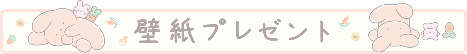 ＰＣ＆スマホ壁紙プレゼント