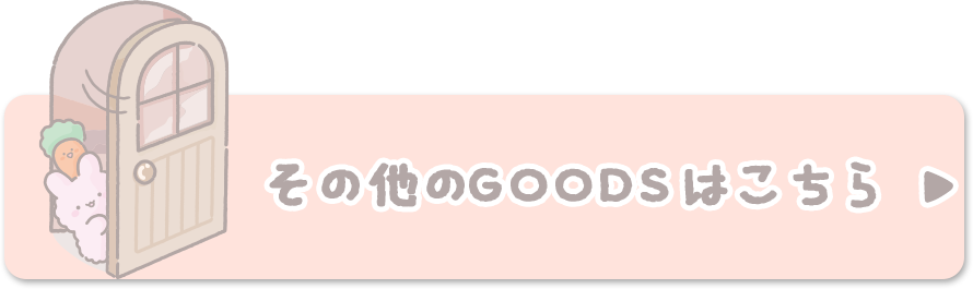 その他のＧＯＯＤＳはコチラ♪