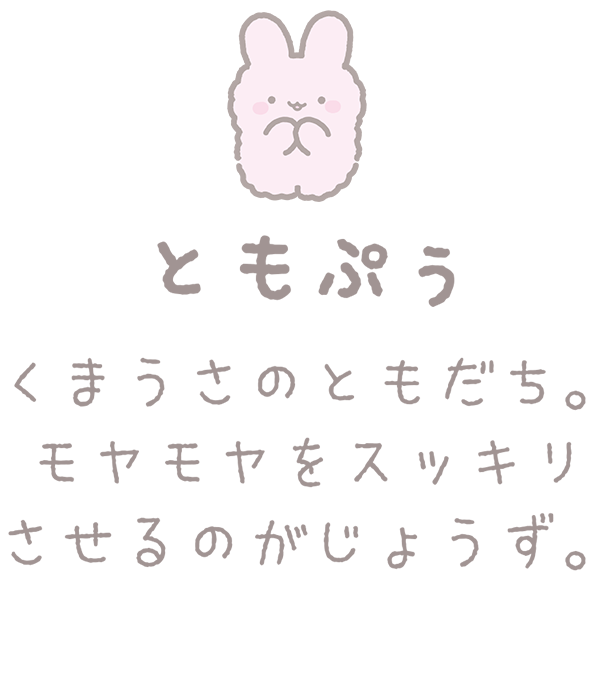 ともぷぅ くまうさのともだち。モヤモヤをスッキリさせるのがじょうず。