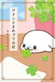 まめゴマの絵本