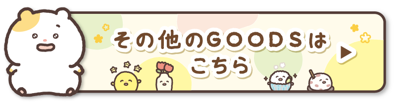その他のGOODSはこちら