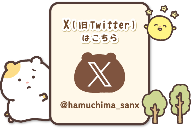 公式Xはこちら