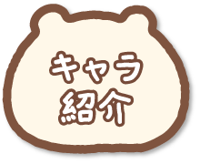 キャラ紹介