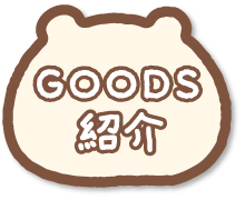 ＧＯＯＤＳ紹介