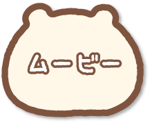 ムービー