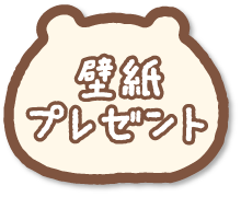 壁紙プレゼント