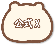 公式X