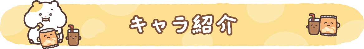 キャラ紹介