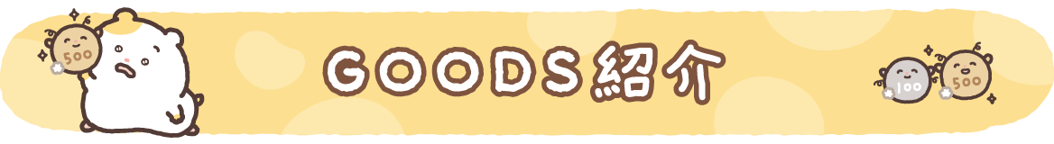 ＧＯＯＤＳ紹介