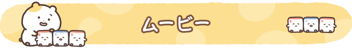 ムービー