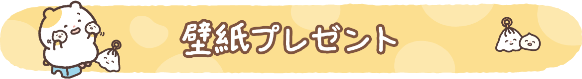 ＰＣ＆スマホ壁紙プレゼント