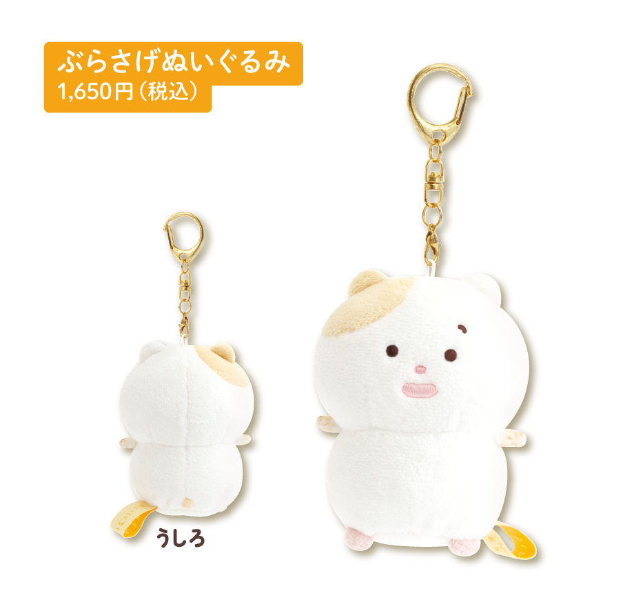 ぶらさげぬいぐるみ 1,650円（税込）