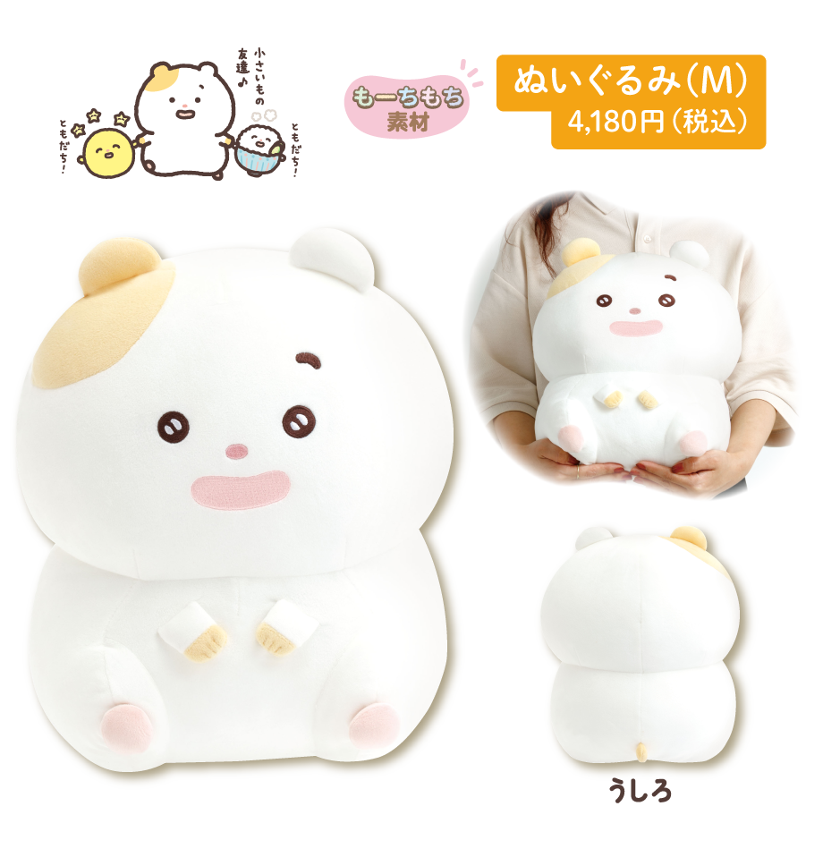 ぬいぐるみ（M） 4,180円（税込）